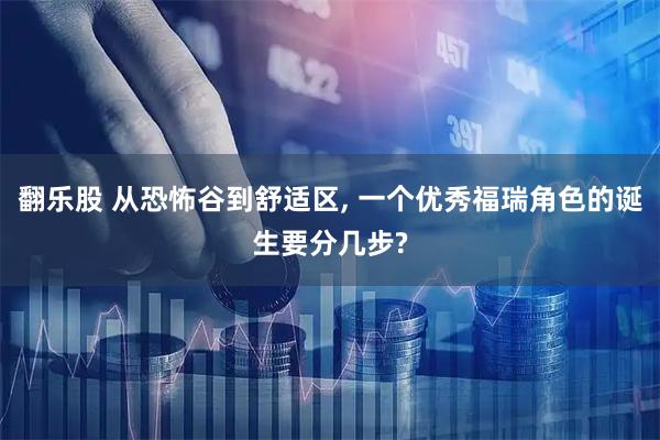 翻乐股 从恐怖谷到舒适区, 一个优秀福瑞角色的诞生要分几步?