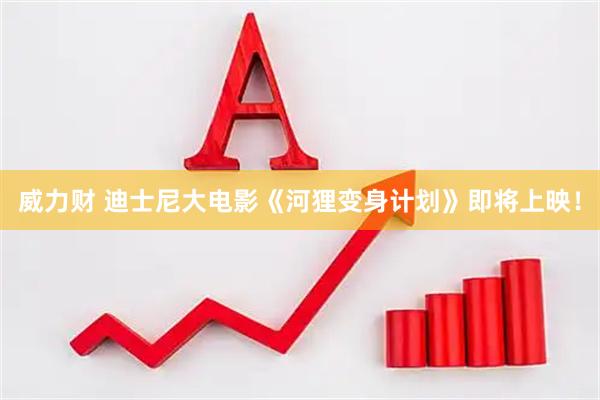 威力财 迪士尼大电影《河狸变身计划》即将上映！